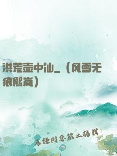 洪荒壶中仙