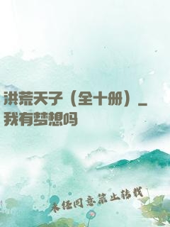 洪荒天子（全十册）