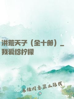 洪荒天子（全十册）