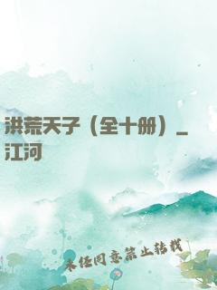 洪荒天子（全十册）