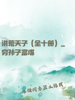 洪荒天子（全十册）