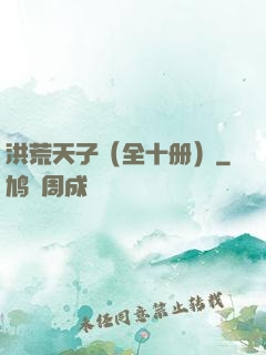 洪荒天子（全十册）
