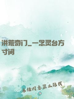 洪荒奇门