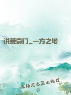 洪荒奇门