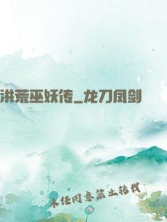 洪荒巫妖传