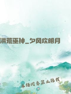洪荒巫神