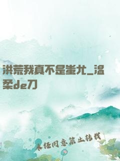 洪荒我真不是蚩尤