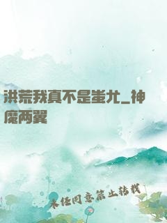 洪荒我真不是蚩尤