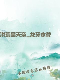 洪荒昊天帝