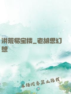洪荒易宝楼