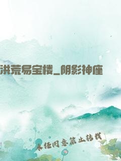 洪荒易宝楼