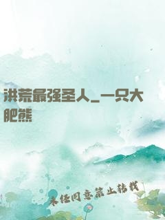 洪荒最强圣人