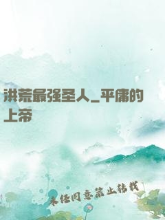 洪荒最强圣人