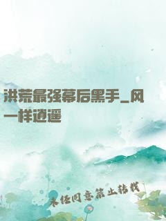 洪荒最强幕后黑手