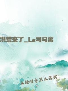 洪荒来了