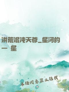 洪荒混沌天尊