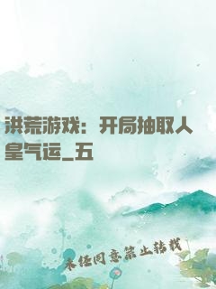 洪荒游戏：开局抽取人皇气运