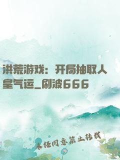 洪荒游戏：开局抽取人皇气运