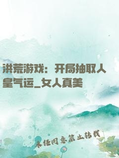 洪荒游戏：开局抽取人皇气运