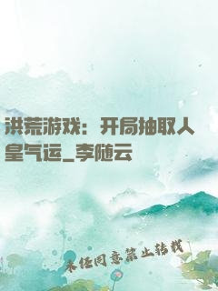 洪荒游戏：开局抽取人皇气运