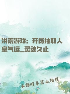洪荒游戏：开局抽取人皇气运