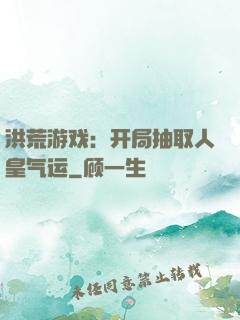 洪荒游戏：开局抽取人皇气运