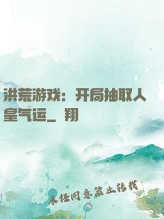 洪荒游戏：开局抽取人皇气运