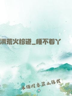洪荒火榕道
