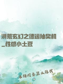 洪荒玄幻之德运抽奖机