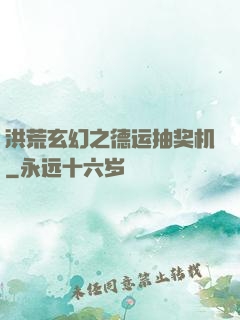 洪荒玄幻之德运抽奖机