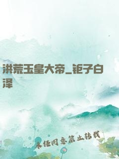 洪荒玉皇大帝