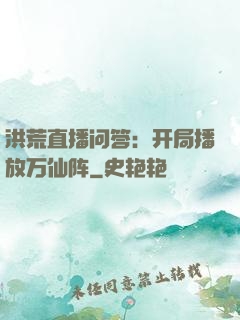 洪荒直播问答：开局播放万仙阵