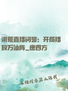 洪荒直播问答：开局播放万仙阵