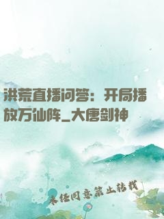 洪荒直播问答：开局播放万仙阵