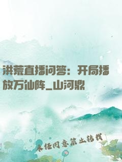 洪荒直播问答：开局播放万仙阵