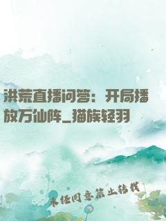 洪荒直播问答：开局播放万仙阵