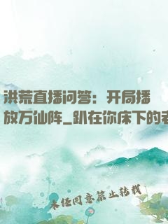 洪荒直播问答：开局播放万仙阵