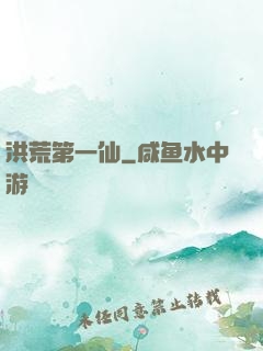 洪荒第一仙