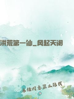 洪荒第一仙