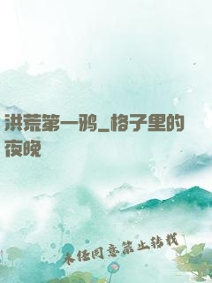 洪荒第一鸦