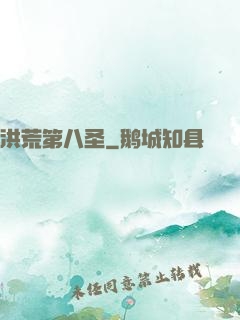 洪荒第八圣