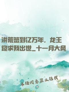 洪荒签到亿万年，龙王跪求我出世