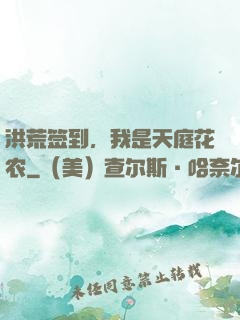 洪荒签到，我是天庭花农