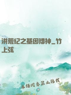 洪荒纪之基因猎神