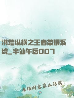 洪荒纵横之王者荣耀系统