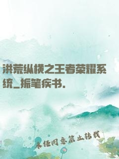 洪荒纵横之王者荣耀系统