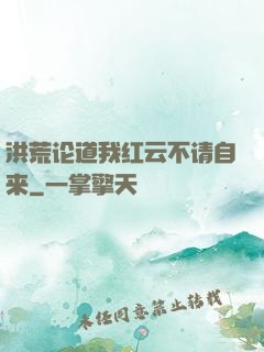 洪荒论道我红云不请自来