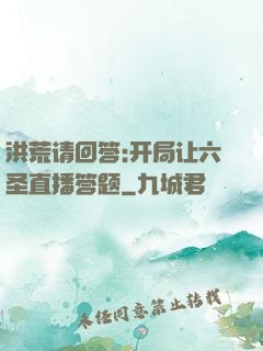 洪荒请回答:开局让六圣直播答题