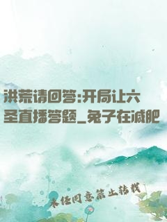 洪荒请回答:开局让六圣直播答题