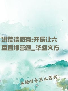 洪荒请回答:开局让六圣直播答题